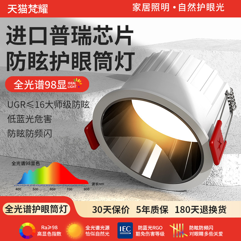 全光谱筒灯护眼led嵌入式家用防眩洞灯天花灯客厅无主灯走廊过道,家装灯饰光源,嵌入式筒灯,淘宝优惠券,粉丝福利购,淘宝优惠卷
