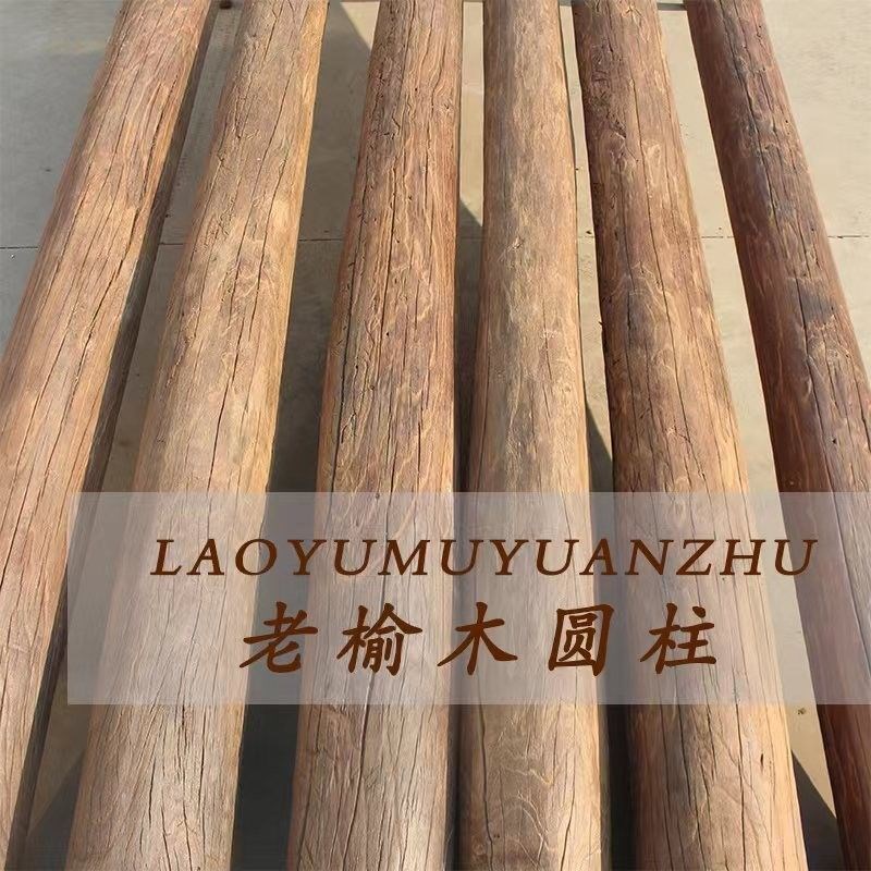 老榆木风化防腐木原木圆柱家用隔断装饰立柱房梁老旧木头圆木柱子