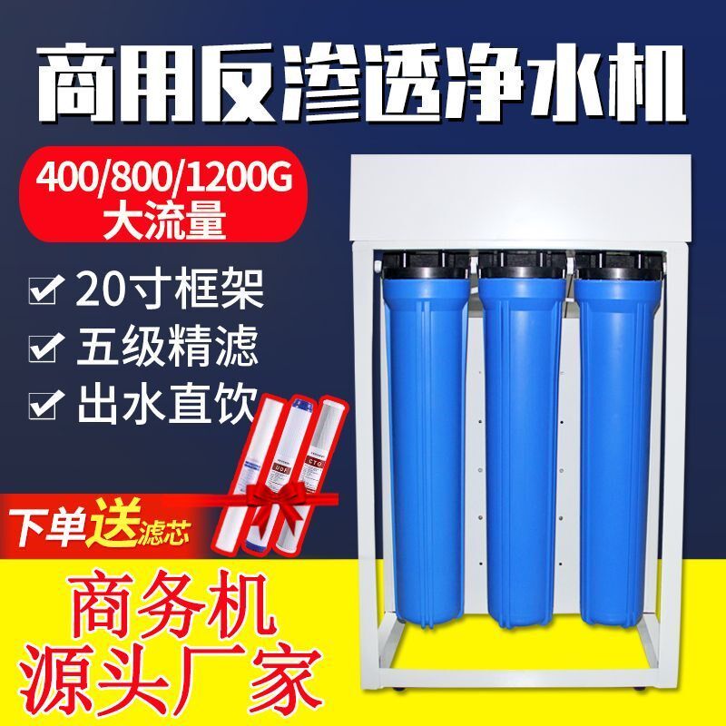 大流量商用净水器ro反渗透净水设备饭店咖啡直饮机纯水800G过滤器