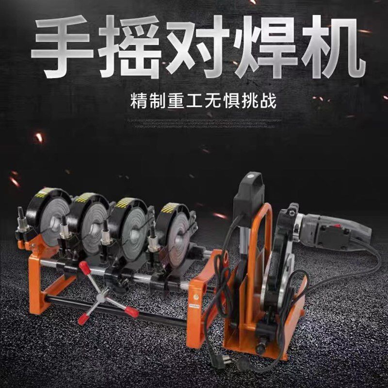 PE管手摇式热熔对接手动对焊机两环四环63-160/200/250热熔器