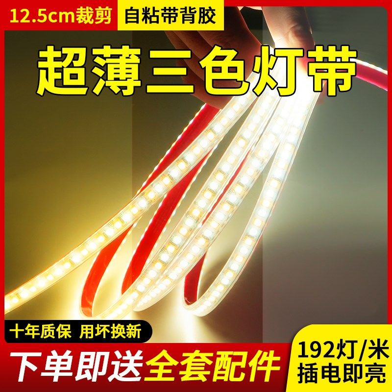 220v三色变光灯带led超薄自粘软灯条室内客厅氛围吊顶家用天花板,家装灯饰光源,室内LED灯带,淘宝优惠券,粉丝福利购,淘宝优惠卷