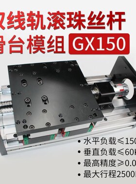 GX150重载滚珠丝杆滑台模组双线轨直线导轨滑块步进电动重型精密