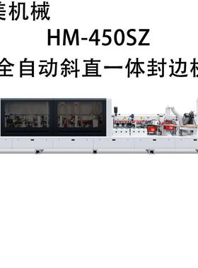 HM-450SZ全自动斜直一体封边机源头厂家直售支持外贸出口