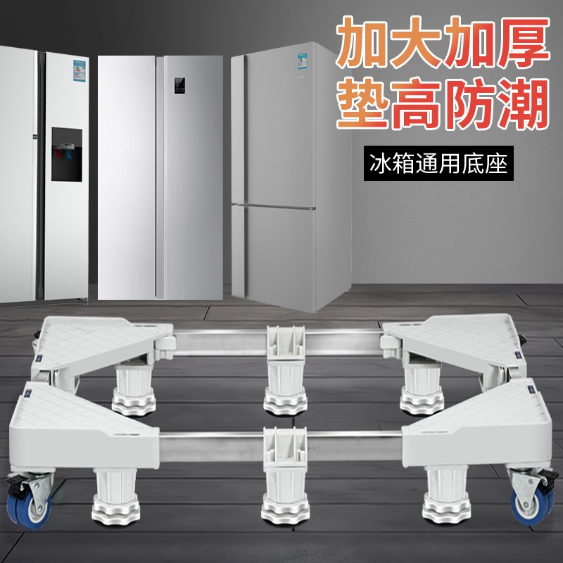 十字门冰箱专用底座可移动万向轮架子冰柜托架冷饮机滑轮增高脚架图片