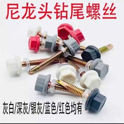 尼龙头钻尾螺丝防水自攻自钻燕尾丝H彩钢瓦树脂瓦塑料头螺丝钉