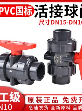 UPVC双活接球阀水管塑料由令PVC管活接阀门水阀开M关dn25 32 50mm