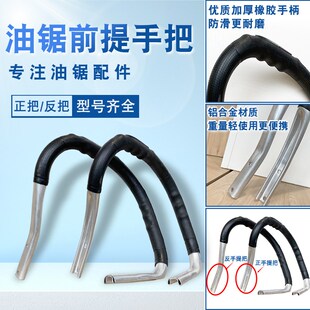 油锯手把45/52/58/59伐木油锯前手把伐木锯防滑前提铝把手