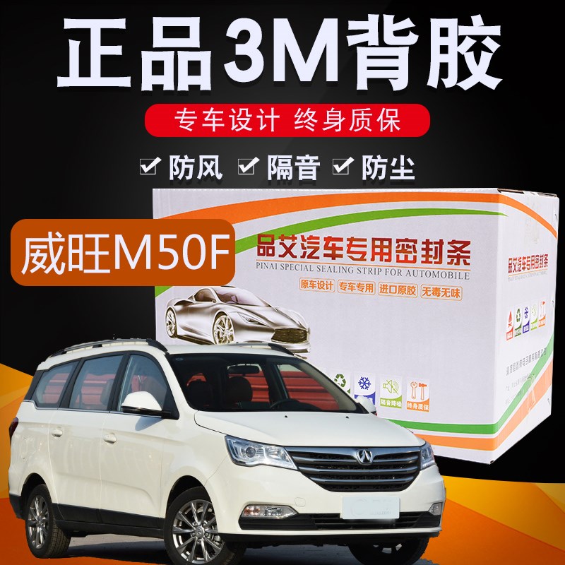 北汽威旺M50F专用汽车全车隔音密封条车门缝隙防尘胶条加装饰改装