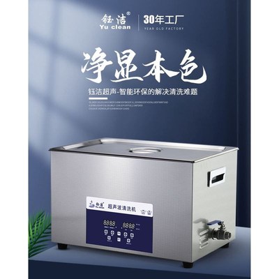 钰洁超声波清洗机工业零件电路板实验室洗眼镜首饰喷嘴渔轮清洗器