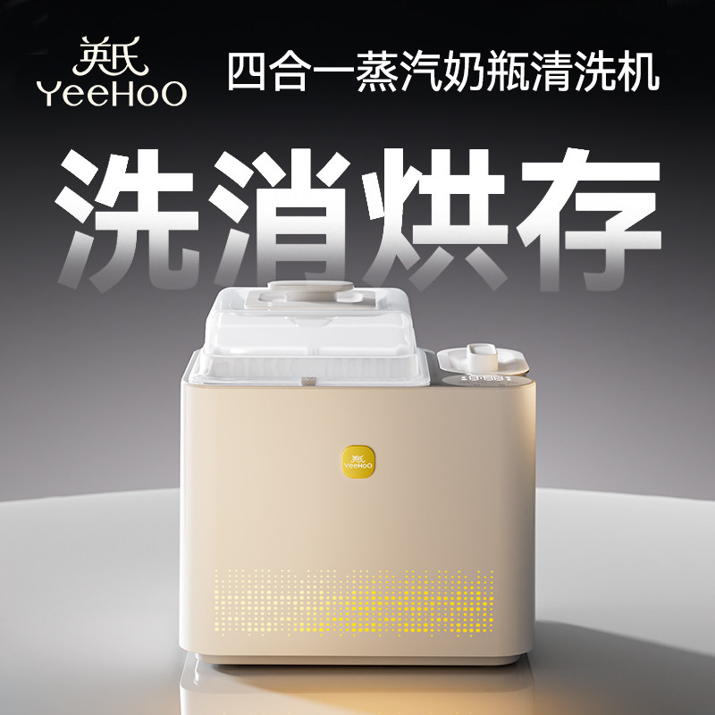 英氏奶瓶清洗机洗奶瓶器全自动消毒烘干一体机宝宝专用蒸汽消毒柜