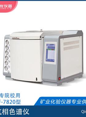 气相色谱仪GC-7820大专院校用气相色谱