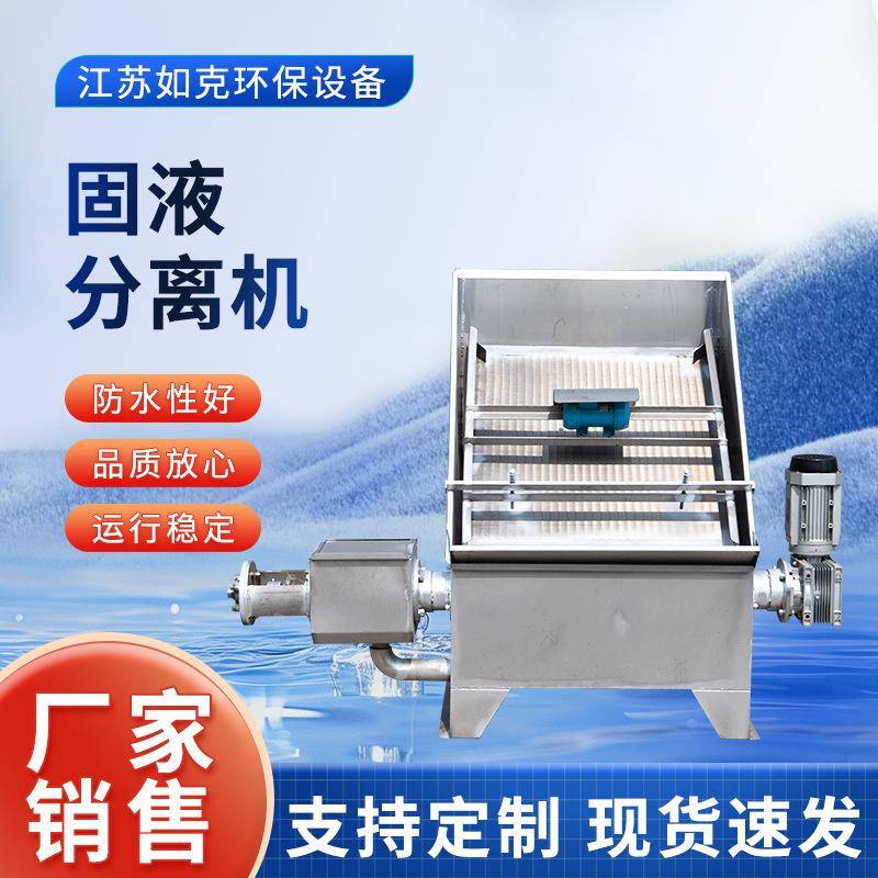 固液分离机斜筛式干湿过滤挤压机不锈钢养殖粪便脱水机厂家