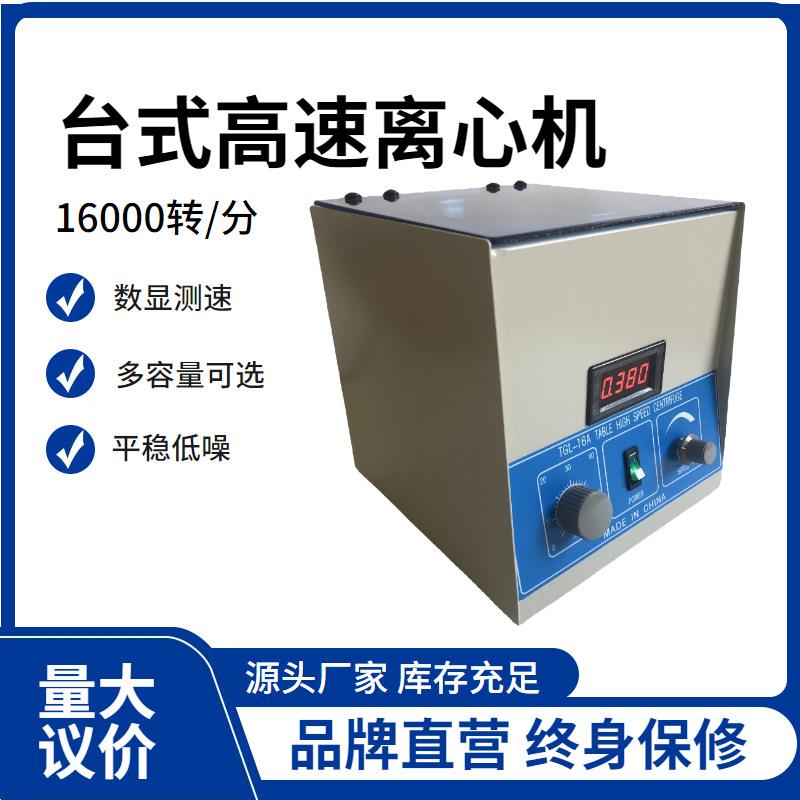 常州翔天TGL16/TGL-16-A型台TGL-16(A式高速离心5机50./1./5ml160