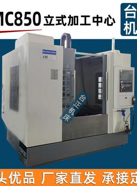 C850加工中心机床加工中心VMC850C立式加工中心数控铣床