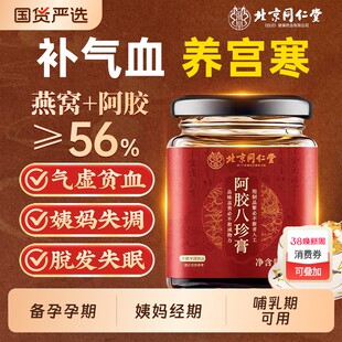 北京同仁堂燕窝阿胶女士补气养血调理气血不足玉灵膏双补八珍汤膏