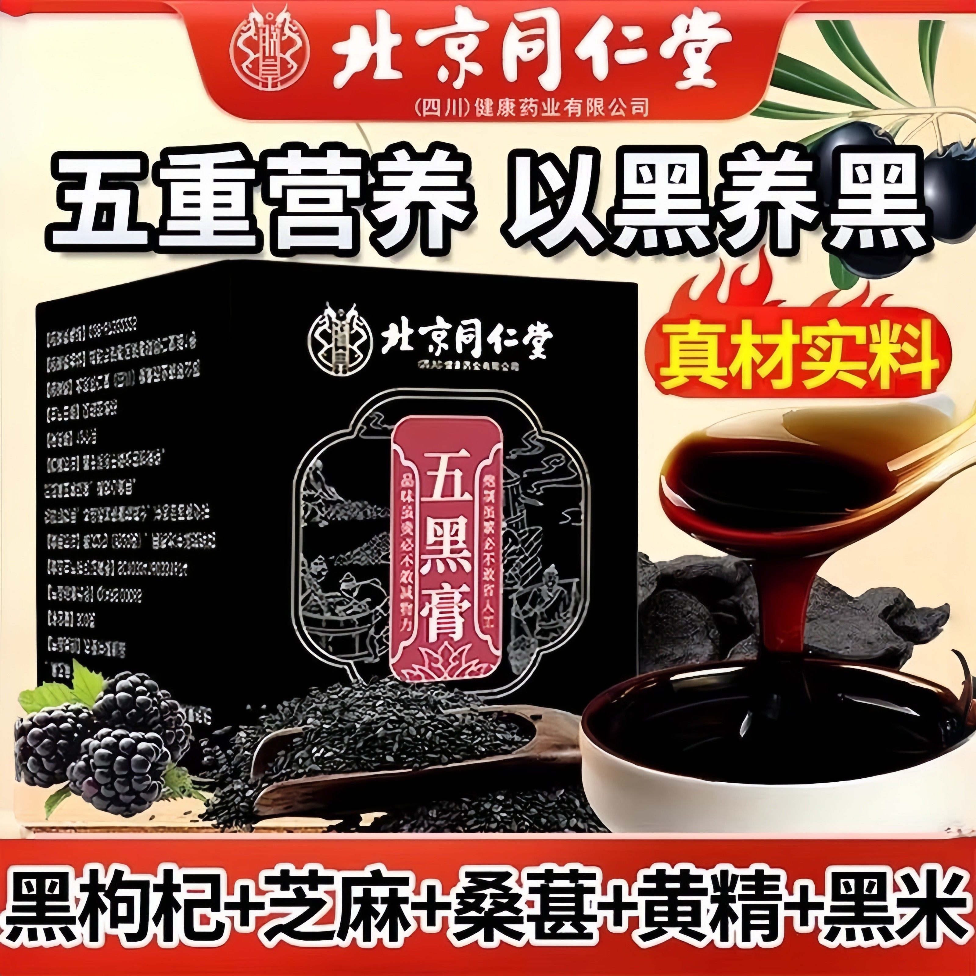 北京同仁堂五黑膏黑枸杞桑椹黄精黑米黑芝麻养好发内调五黑养生膏