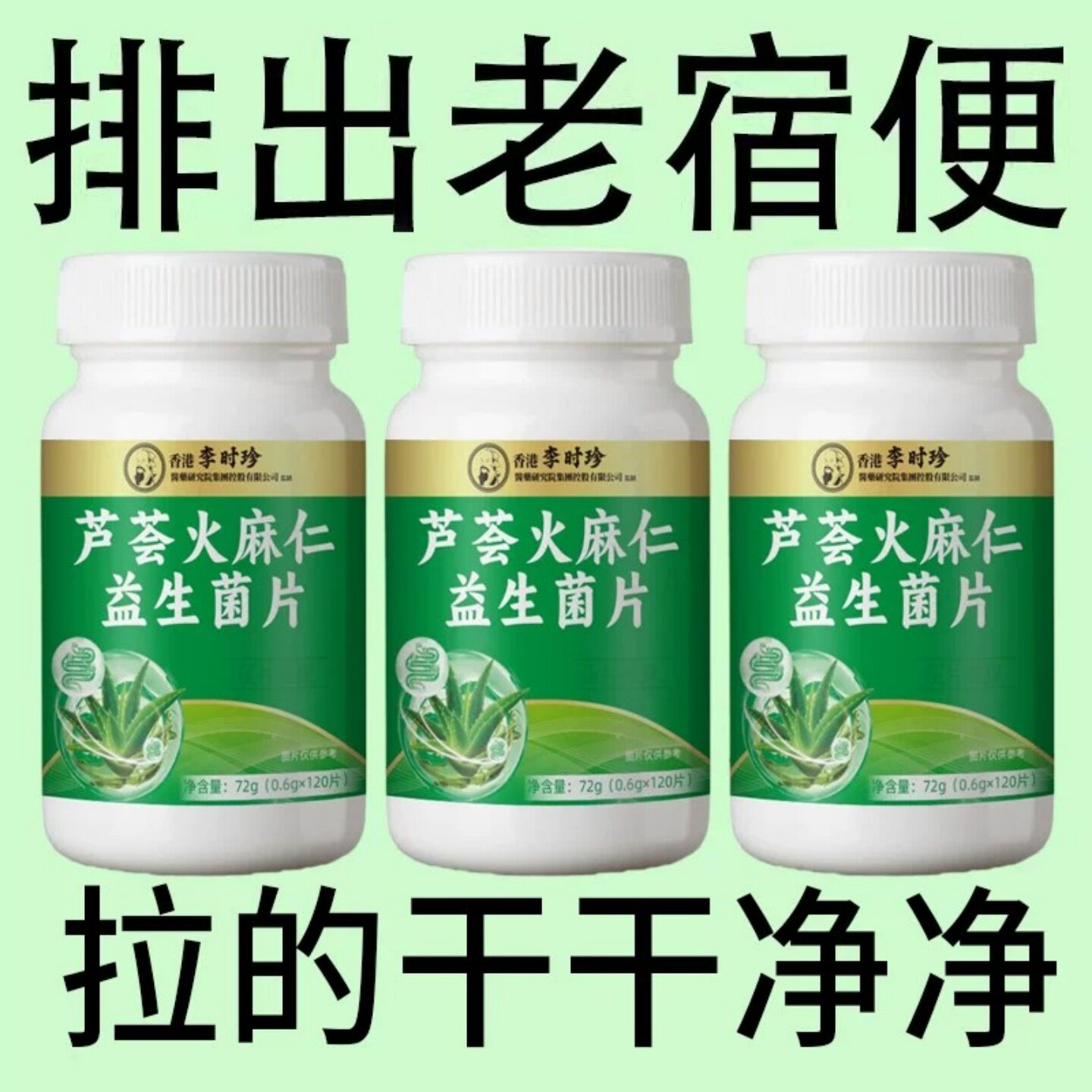 李时珍香港健康芦荟火麻仁益生菌120片清肠排便宿便便秘润肠正品
