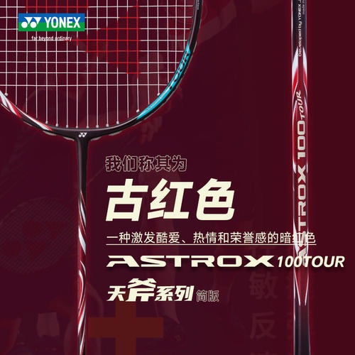【只卖正品】尤尼克斯天斧100