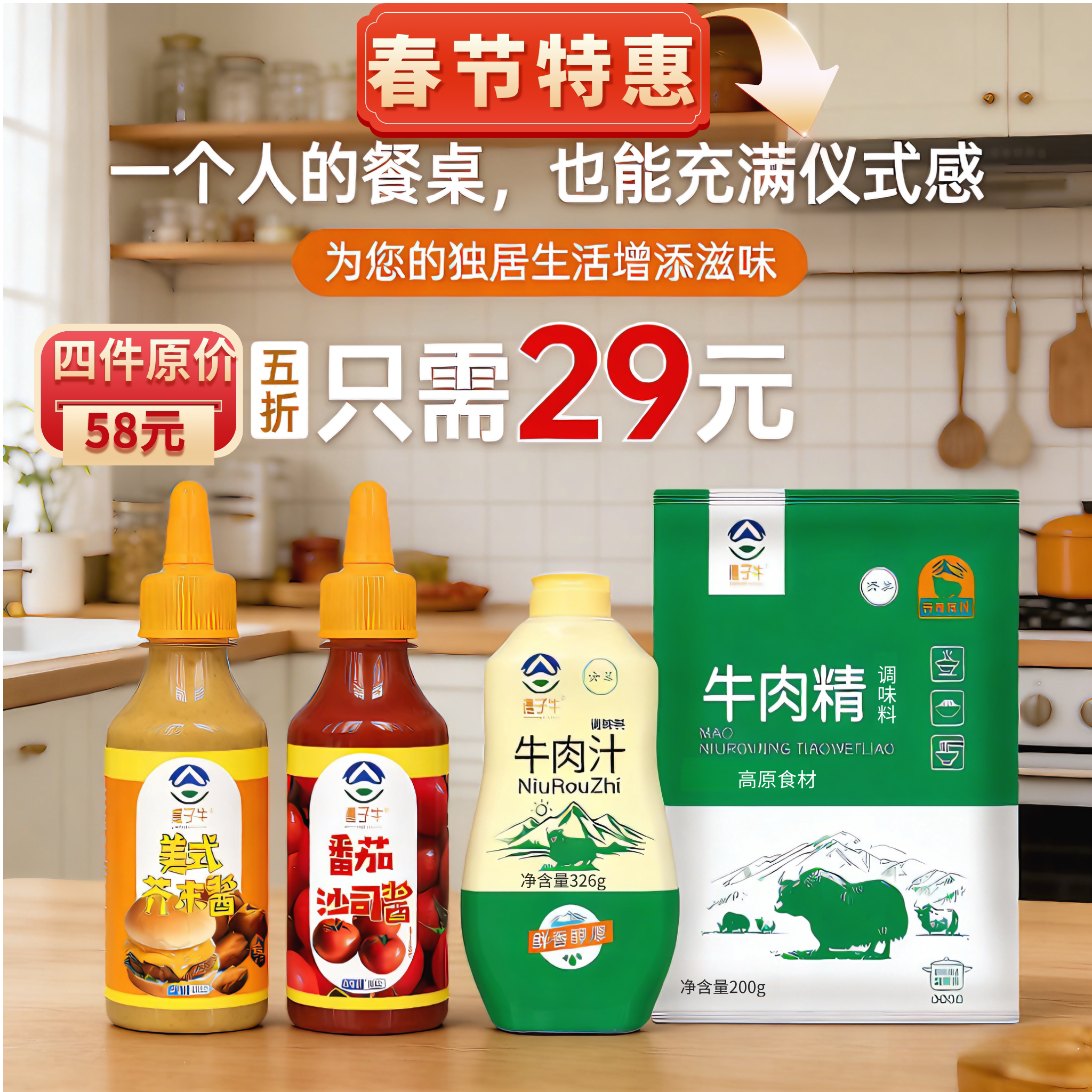 【一人食精致套装】牛肉精调味料200g牛肉汁326g番茄酱美式芥末酱