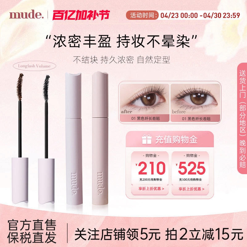 mude柔软灵感卷翘睫毛膏纤长卷翘自然定型防水不晕染持久浓密打底