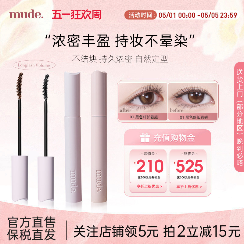 mude柔软灵感卷翘睫毛膏纤长卷翘自然定型防水不晕染持久浓密打底