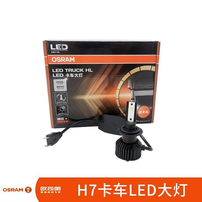 欧司朗24V货车LED汽车灯泡H7卡车大灯超亮远近一体 H4 H1 45W车灯