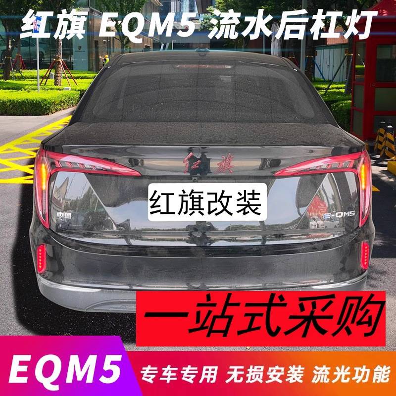 红旗eqm5后杠流水灯LED发光车标流光灯领航灯E-QM5改装饰灯包安装