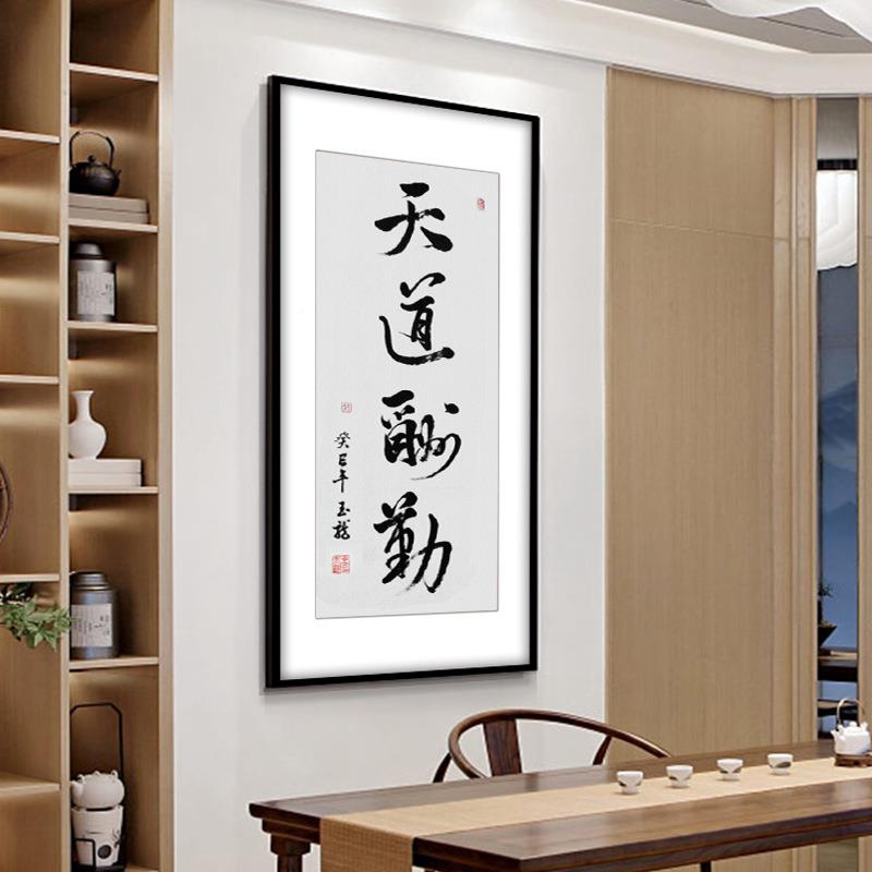 画天道酬勤字画W113装饰画竖版办公板室老书法新挂画中式玄关过道