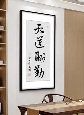 画天道酬勤字画W113装饰画竖版办公板室老书法新挂画中式玄关过道