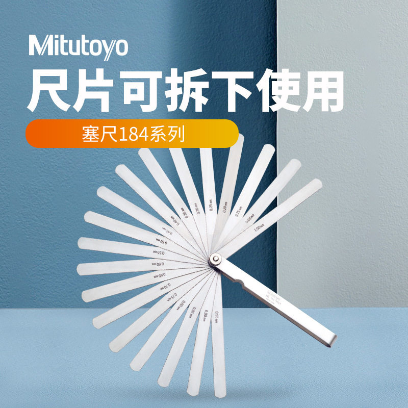 Mitutoyo/三丰184系列13/20/28片间隙规测厚尺 公英制塞尺塞规