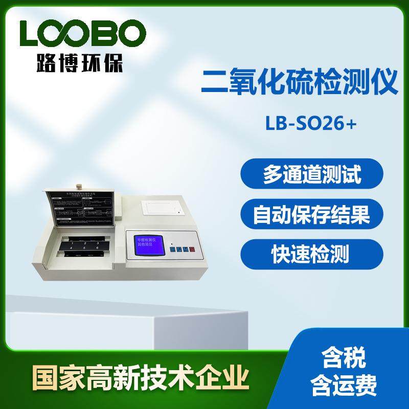 二氧化硫含量检测仪多通道食品SO2测定仪粮食蔬菜二氧化硫分析仪