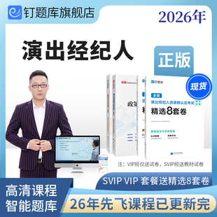 【新版现货】2026年全国演出经纪人员资格考试教材试卷网课视频课程真题钉题库书课包思想政治与法律基础+演出市场政策与经纪务实