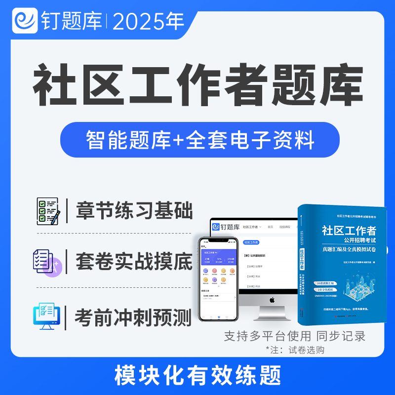 2025社区工作者招聘考试题库试卷真题资料历年真题汇编题库模拟试卷专职社区网格员社工河北浙江北京天津山东贵州广东安徽
