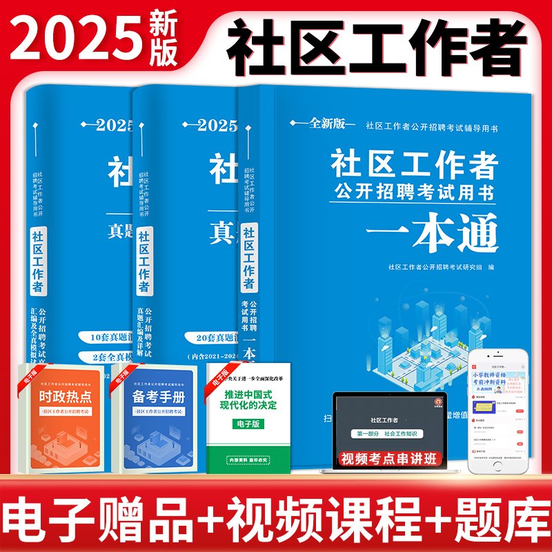 2025社区工作者招聘考试教材试卷真题资料一本通历年真题汇编题库模拟试卷专职社区网格员社工河北浙江北京天津山东贵州广东安徽