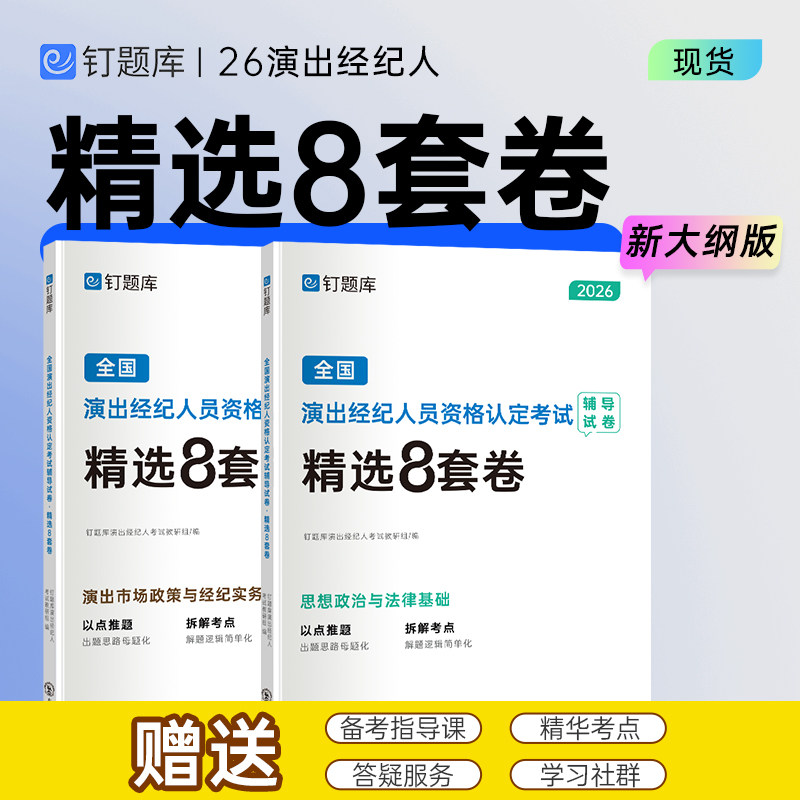 新大纲版】2026年5月全国演出经纪人员资格考试精选8套卷试卷思想政治与法律基础+演出市场政策与经纪务实钉题库考前试卷冲刺押题