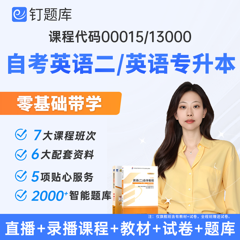 2026年4月00015自考英语二网课13000英语专升本视频课程官方教材模拟试卷题库张敬源自考英语二历年真题词汇表单词表考前冲刺押题