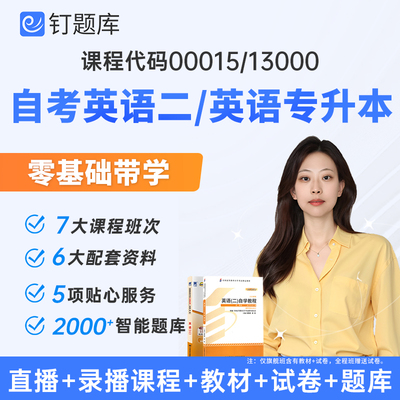 2026年4月00015自考英语二网课13000英语专升本视频课程官方教材模拟试卷题库张敬源自考英语二历年真题词汇表单词表考前冲刺押题