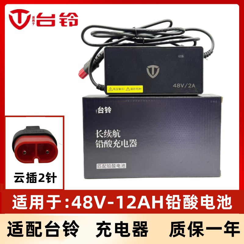 适配台铃电动车充电器48V12AH20AH2A/3A铅酸充电器(云插头)