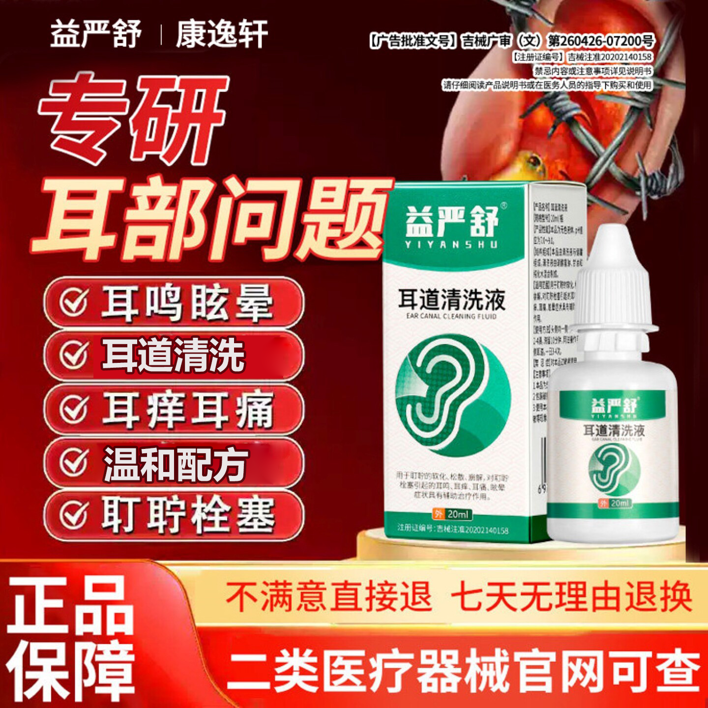 益严舒滴耳液耳鸣聋痛痒肿神经性嗡嗡响软化耳屎耵聍油耳专用正品