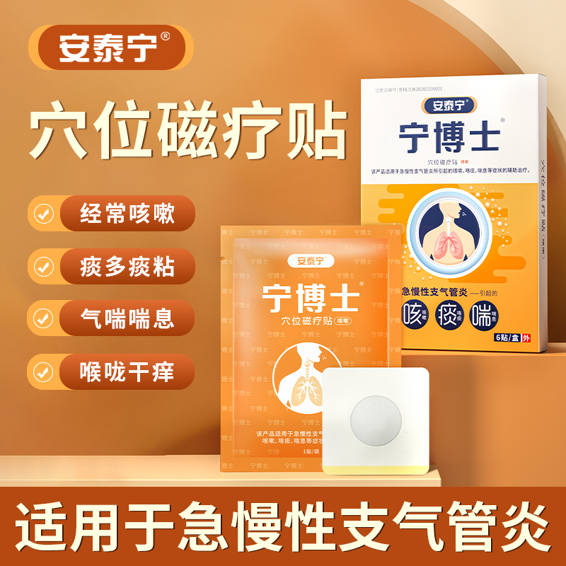 安泰宁博士穴位磁疗贴急慢性支气管炎的咳嗽咯痰喘息气急喉咙有痰