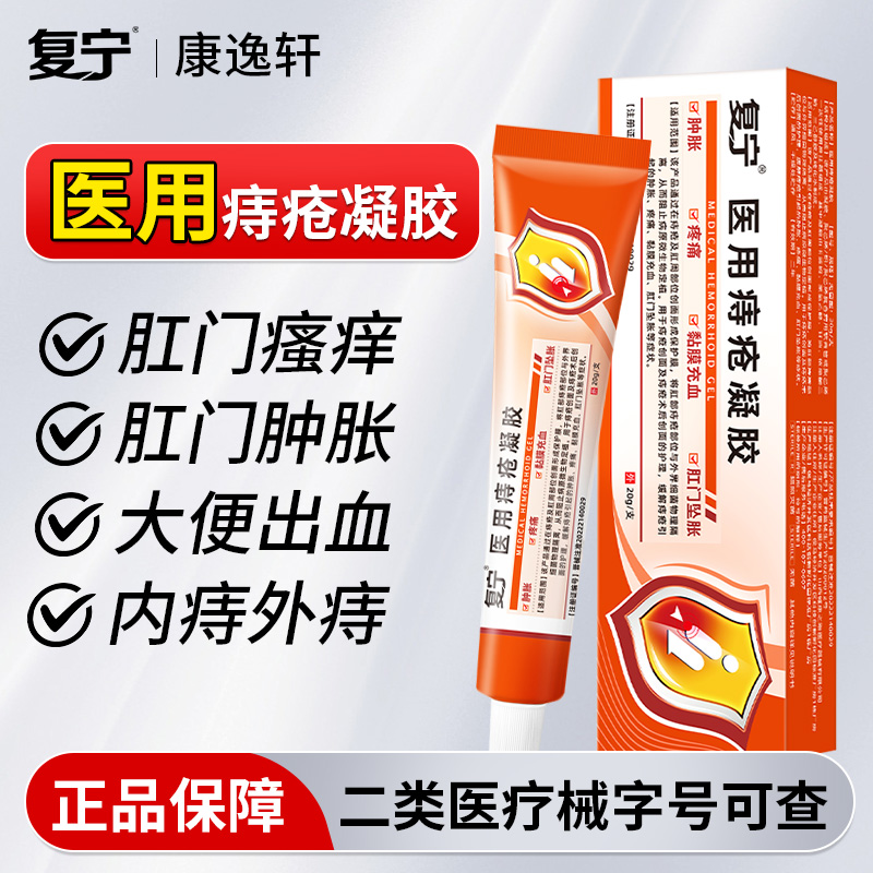 复宁医用痔疮卡波姆凝胶缓解疼痛