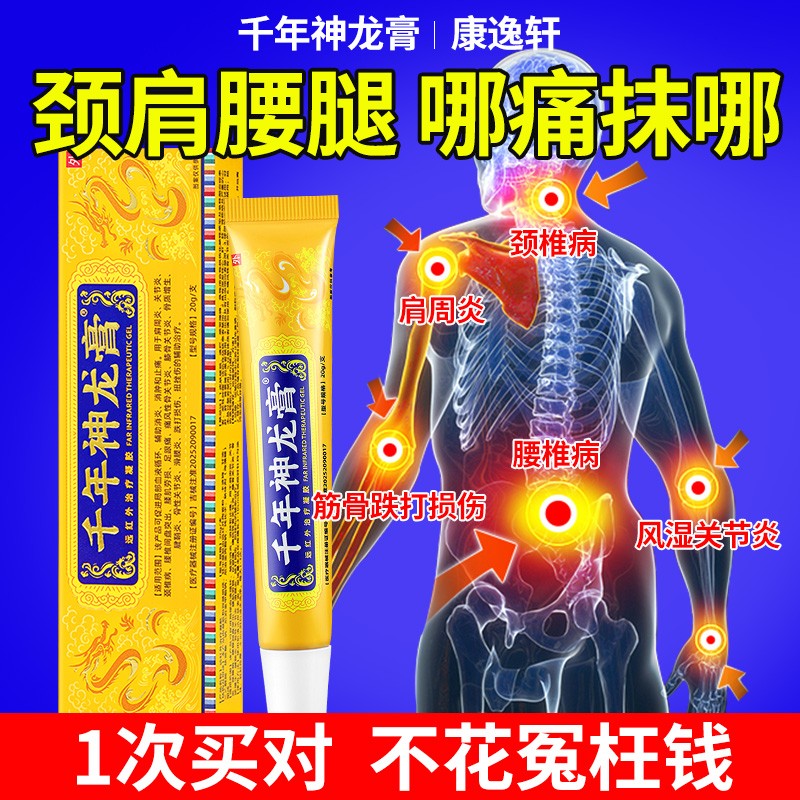 千年神龙膏医用疼痛凝胶