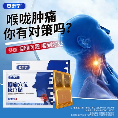安泰宁咽扁穴位磁疗贴
