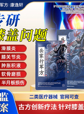岳家行军方膝盖僵硬酸麻疼痛滑膜炎膝关节炎医用远红外治疗贴正品
