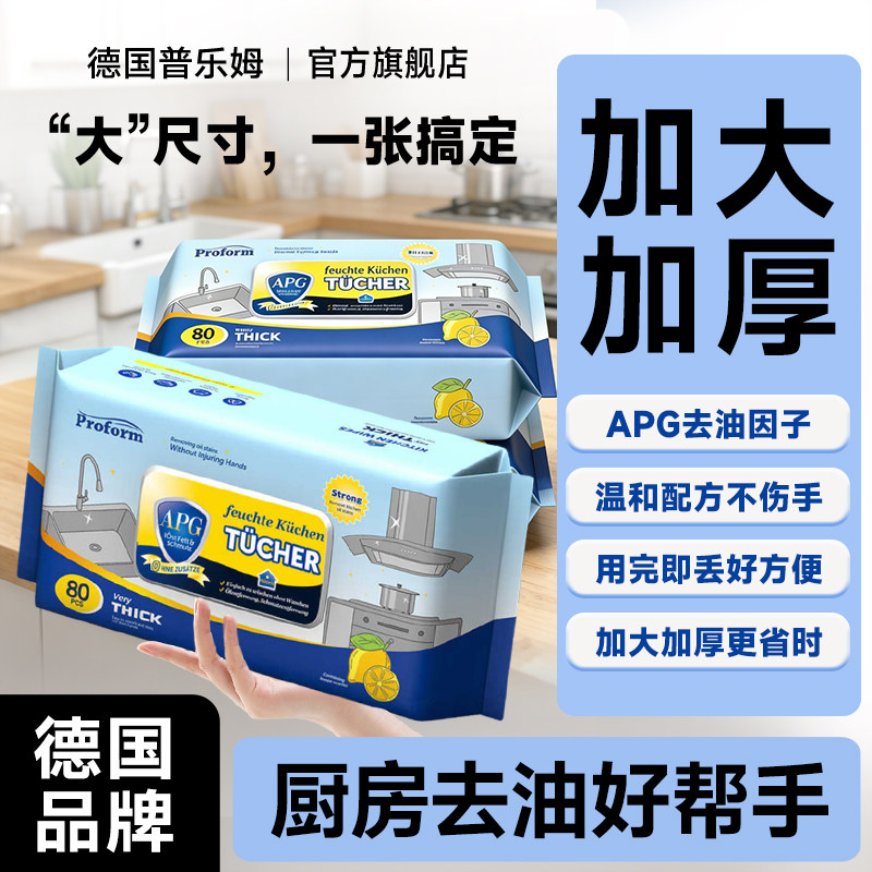 【德国普乐姆】厨房湿巾去油去污