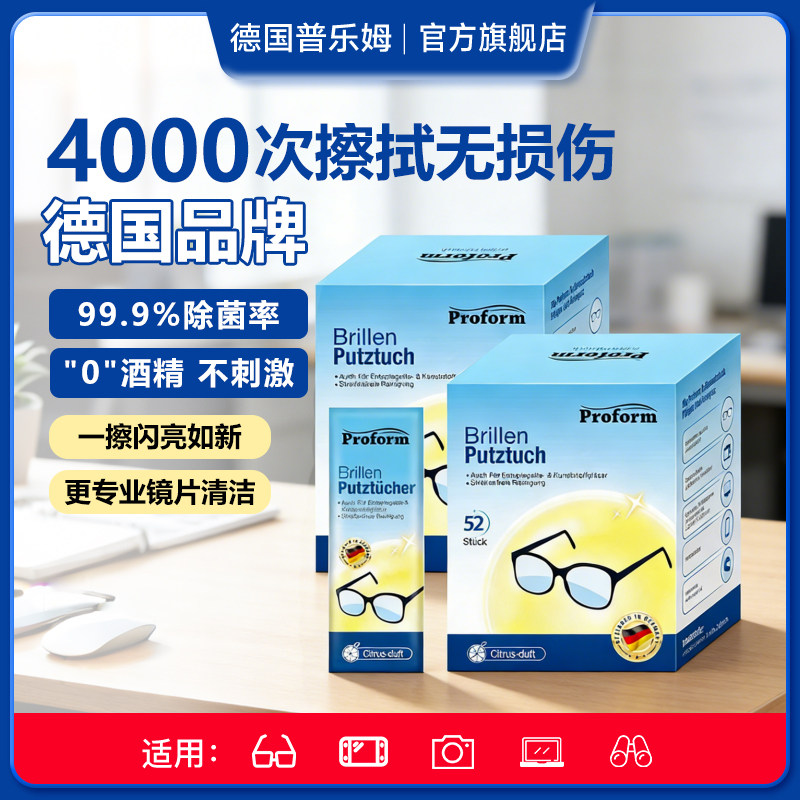 普乐姆德国眼镜清洁湿巾防雾无酒精眼镜布擦镜纸进口相机镜头清洁