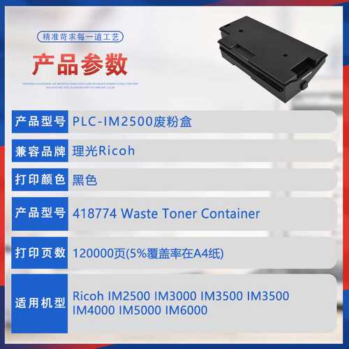 适用418774理光IM2500废粉盒IM3000 3500废墨收集器IM6000 SP8400