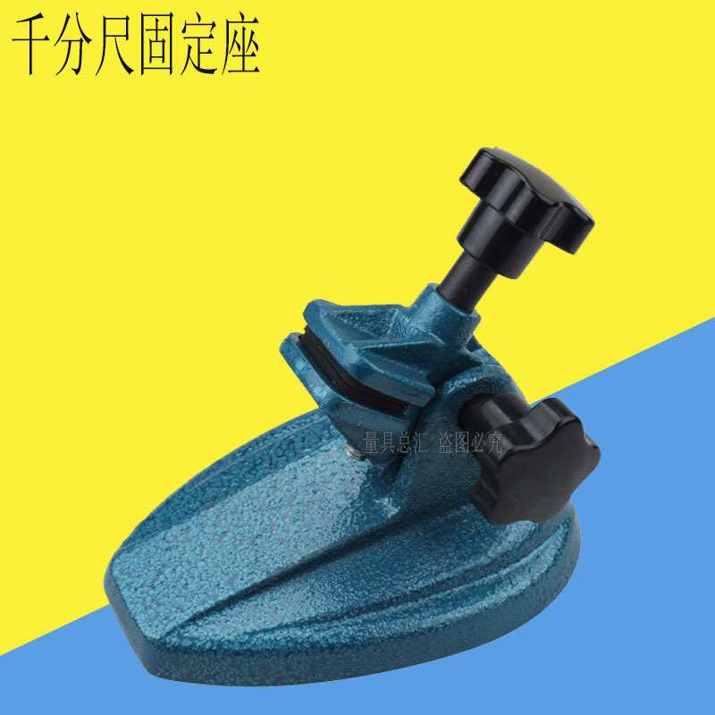 外径千分尺固定座/数显外径千分尺底座/千分尺固定支架千分尺托架图片