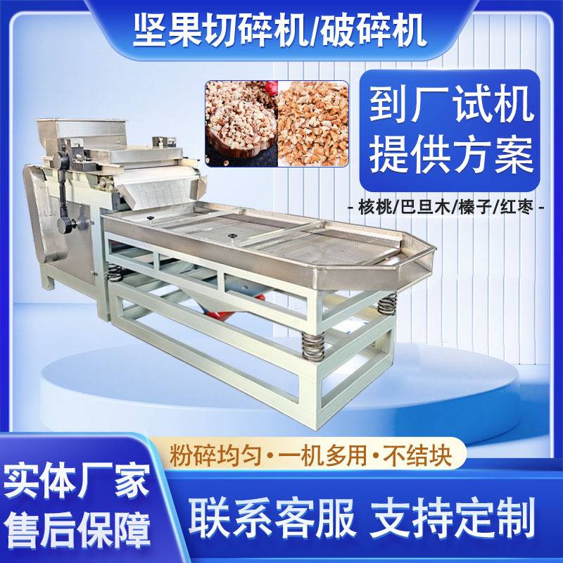 全自动坚果切碎机 榛子巴旦木果仁破碎机 核桃碎花生碎加工设备