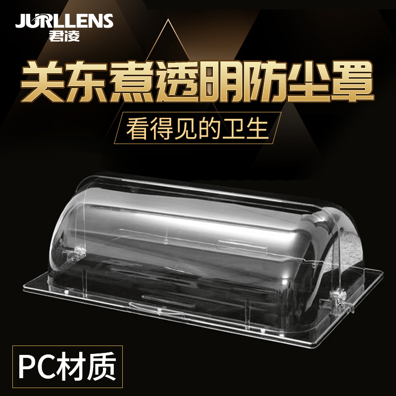 关东煮机器商用单缸/双缸透明防尘罩子9格/18格麻辣烫锅罩子